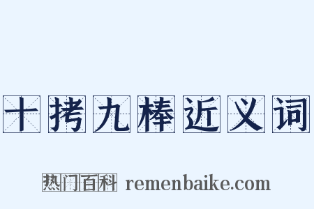 十拷九棒近义词是什么意思的图片